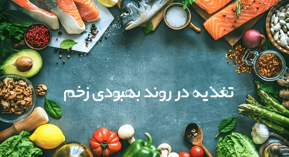 تغذیه در روند بهبودی زخم