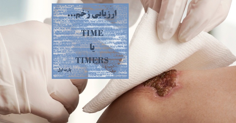درک کامل زخم...TIME یا TIMERS ؟!!
