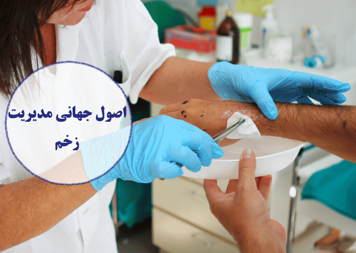 اصول جهانی مدیریت زخم
