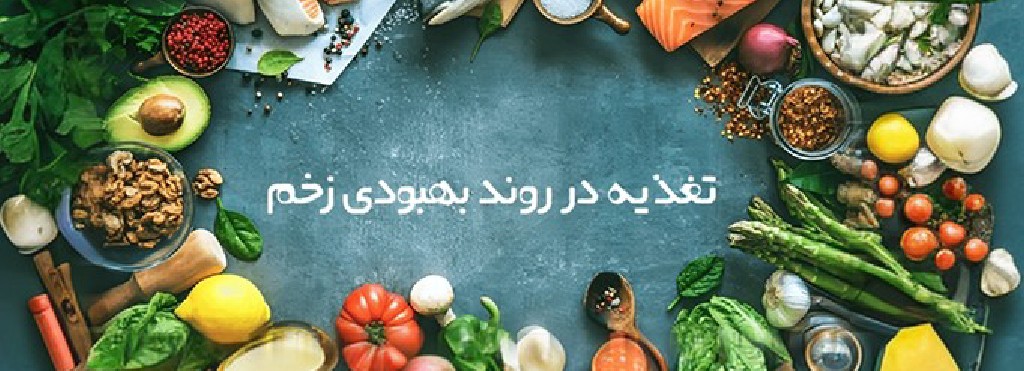 تغذیه در روند بهبودی زخم