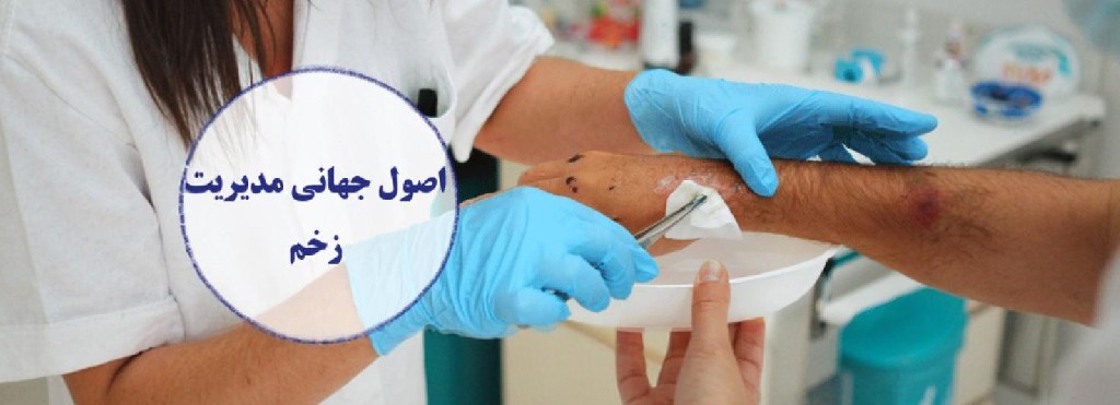 اصول جهانی مدیریت زخم