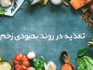 تغذیه در روند بهبودی زخم