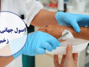 اصول جهانی مدیریت زخم