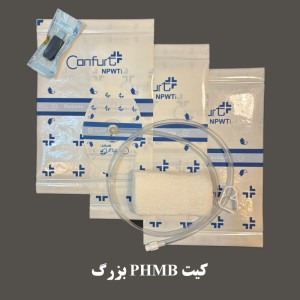 کیت-phmb-کانفورت-بزرگ