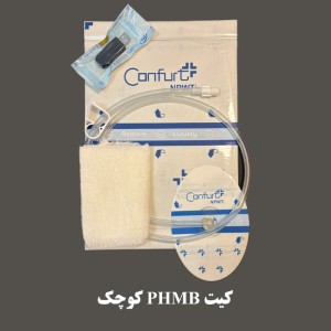 کیت-phmb-کانفورت-کوچک
