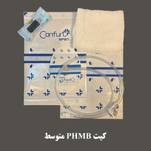 کیت-phmb-کانفورت-متوسط-