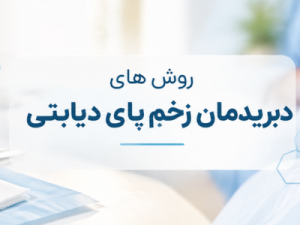 مقایسه روش‌های دبریدمان در زخم پای دیابتی | تهران ترمیم