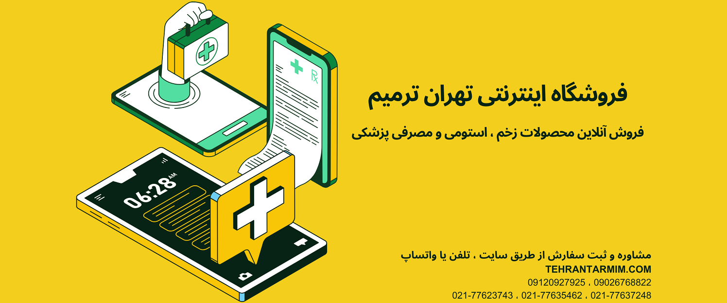 فروشگاه پانسمان زخم تهران ترمیم