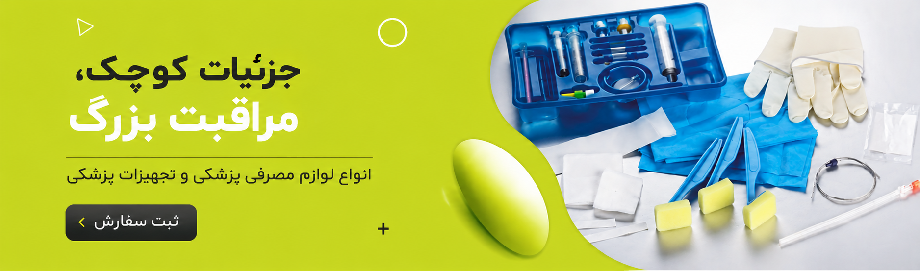 تجهیزات مصرفی