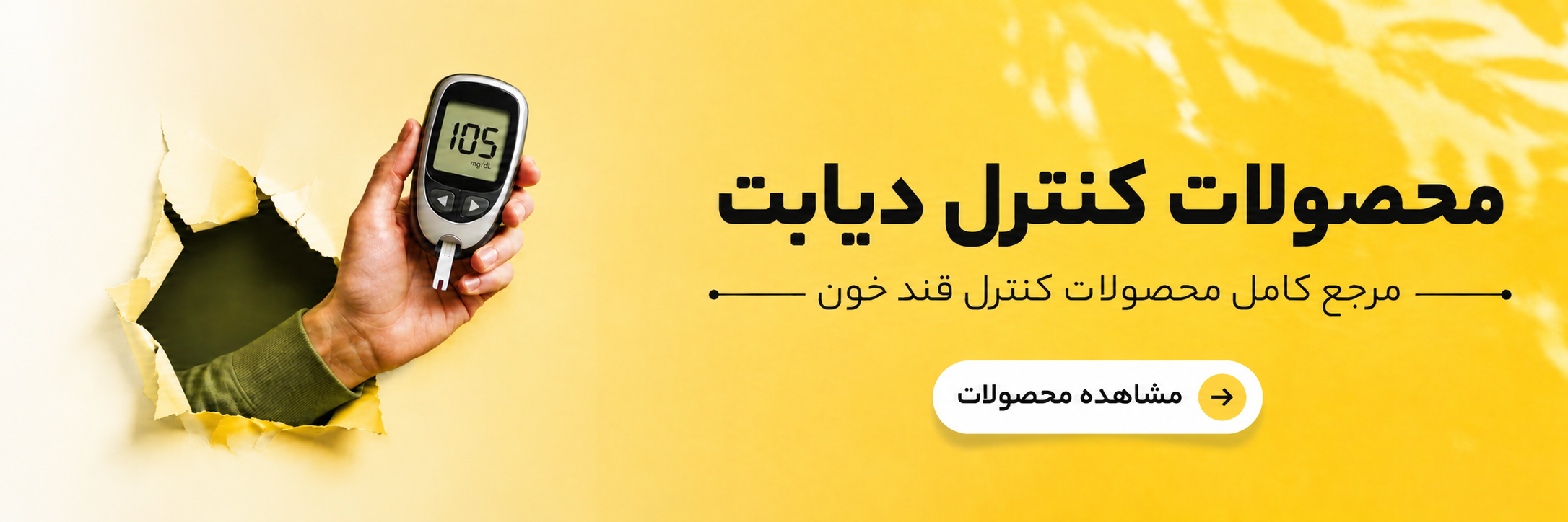 محصولات دیابتی