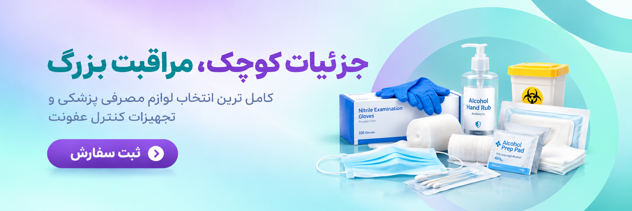 تجهیزات مصرفی