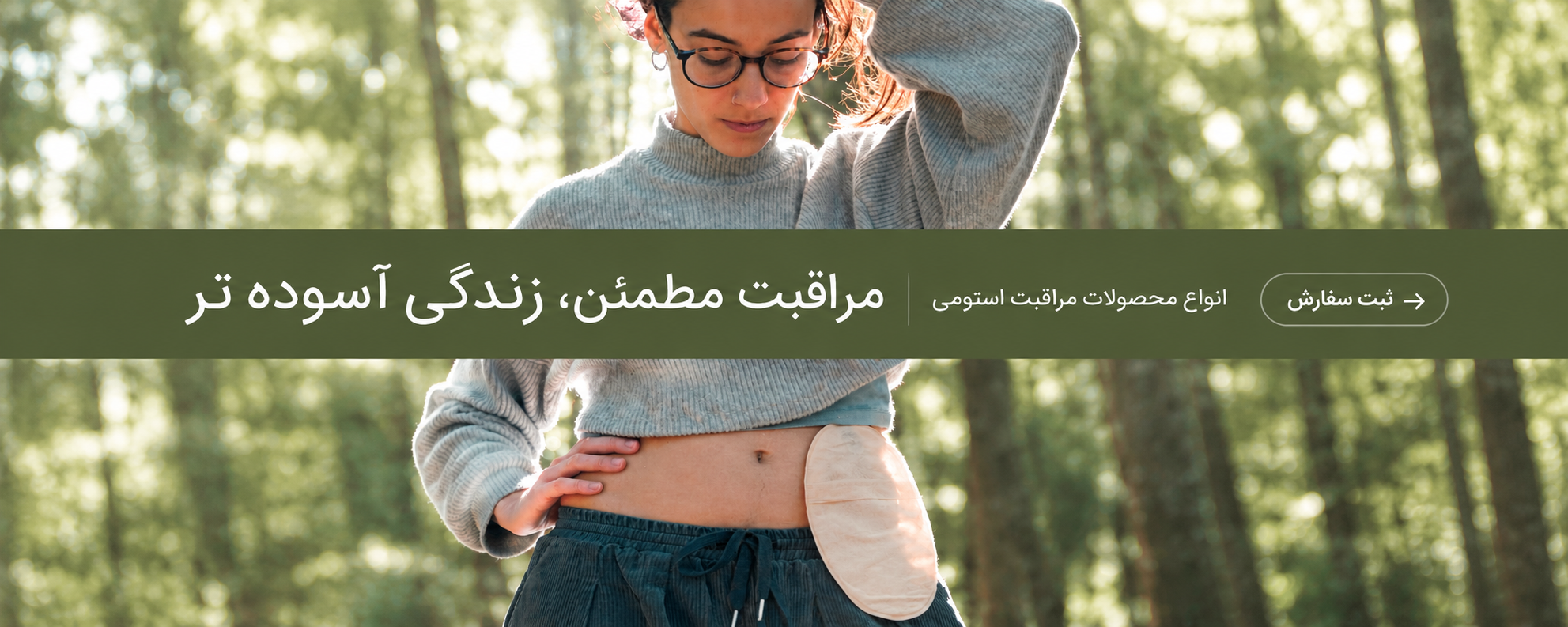 محصولات استومی