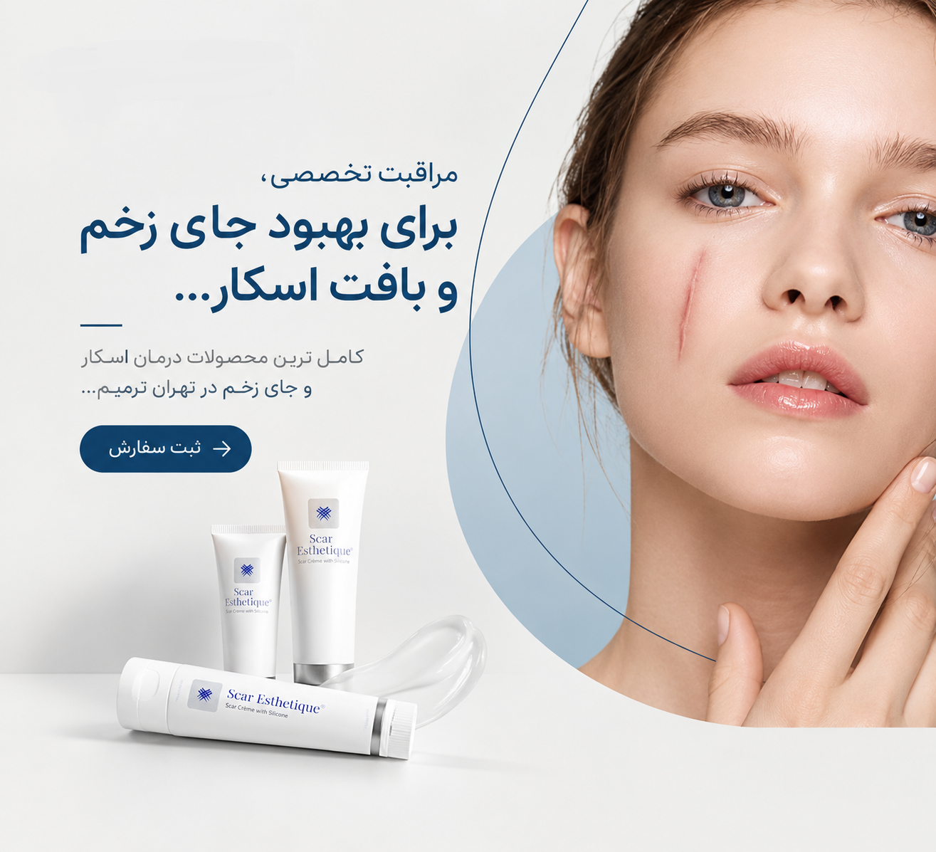 محصولات درمان اسکار