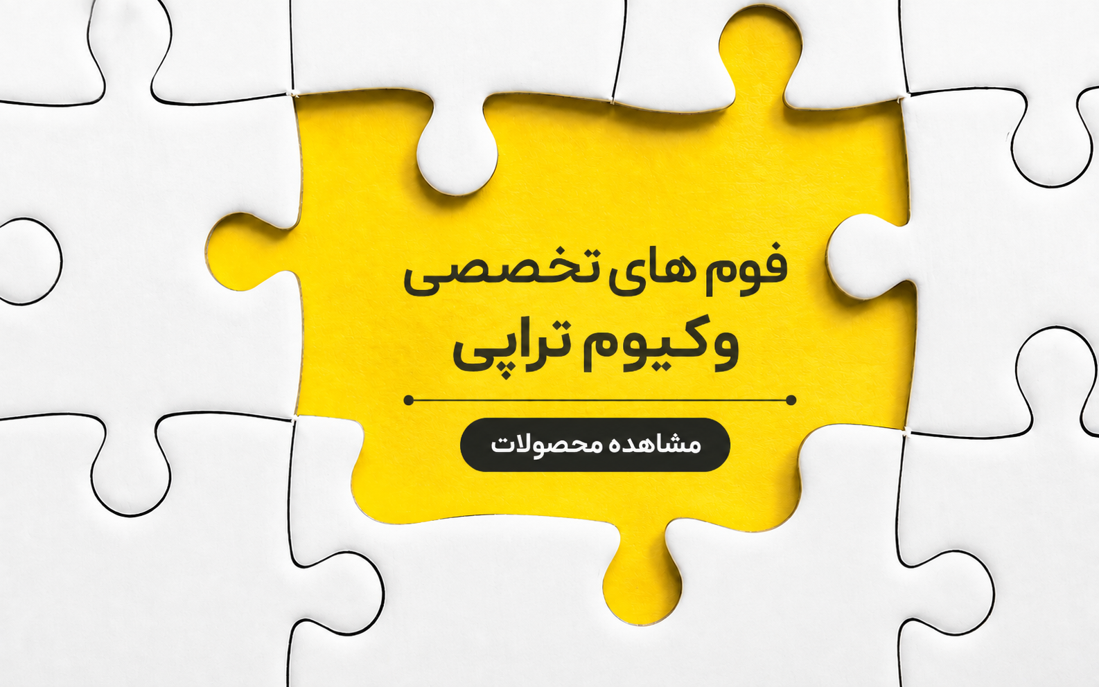 وکیوم تراپی