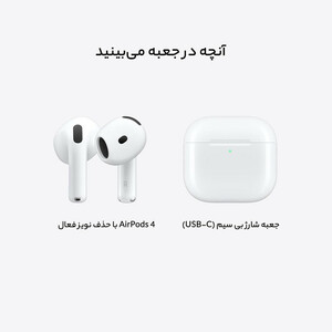 هدفون بلوتوثی اپل مدل AirPods 4 (نسخه دارای نویز کنسلینگ)