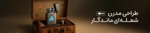 فندک اتمی برقی
