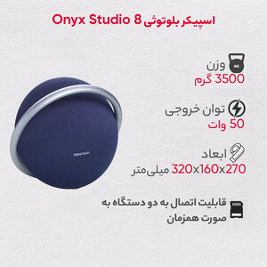 اسپیکر بلوتوثی قابل حمل هارمن کاردن مدل Onyx Studio 8