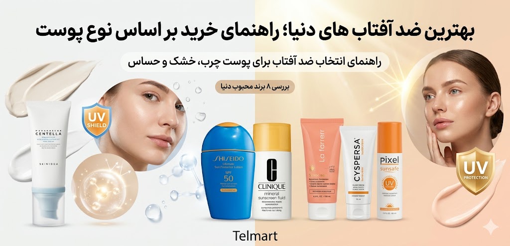 بهترین ضد آفتاب های دنیا؛ راهنمای خرید بر اساس نوع پوست + بررسی ۸ برند محبوب