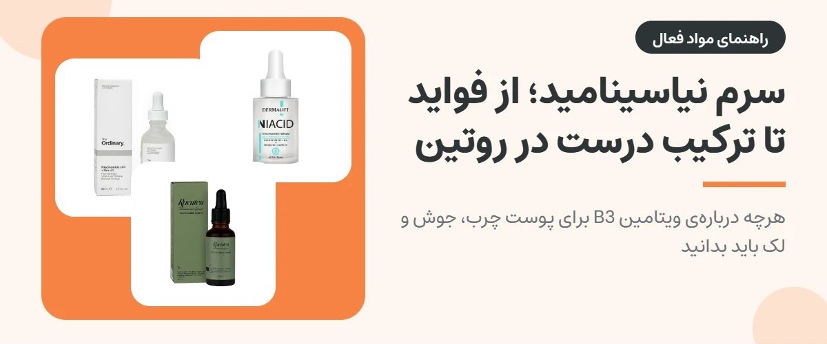 سرم نیاسینامید چیست؟ فواید، طرز استفاده و ترکیب با ویتامین C