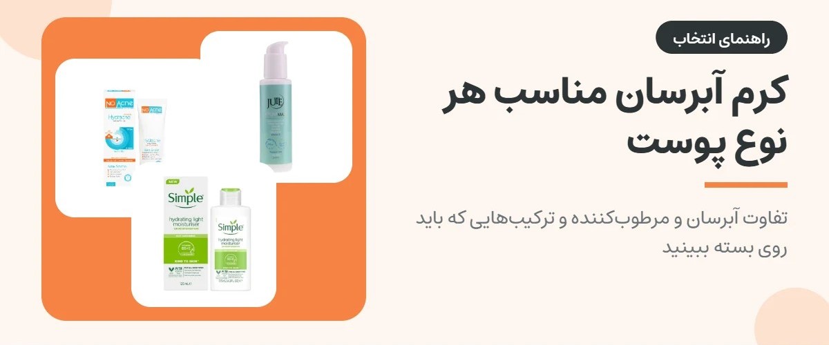 کرم آبرسان مناسب هر پوست؛ راهنمای انتخاب و تفاوت با مرطوب‌کننده