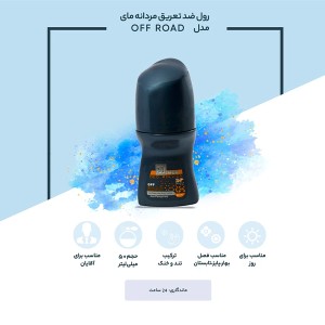 رول ضد تعریق مردانه مای مدل Off Road با خاصیت ضد لک و ماندگاری ۲۴ ساعته حجم ۵۰ میل