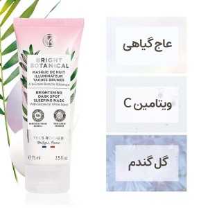ماسک شب روشن‌کننده و ضد لک تخصصی ایوروشه BRIGHT BOTANICAL حاوی نکتار گیاهان سفید حجم ۷۵ میل