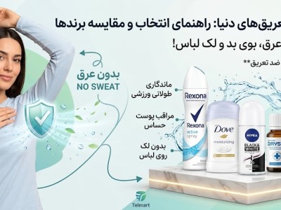 بهترین ضد تعریق های دنیا؛ معرفی بهترین برندها + فرق دئودورانت و ضد تعریق