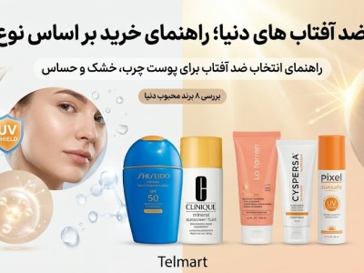 بهترین ضد آفتاب های دنیا؛ راهنمای خرید بر اساس نوع پوست + بررسی ۸ برند محبوب