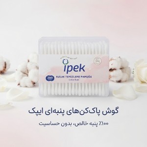 گوش پاک کن بهداشتی و ایمن ایپک مدل ۱۰۰٪ پنبه خالص بسته ۱۰۰ عددی
