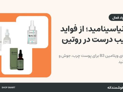 سرم نیاسینامید چیست؟ فواید، طرز استفاده و ترکیب با ویتامین C