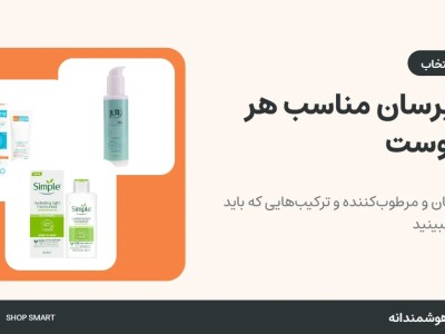 کرم آبرسان مناسب هر پوست؛ راهنمای انتخاب و تفاوت با مرطوب‌کننده