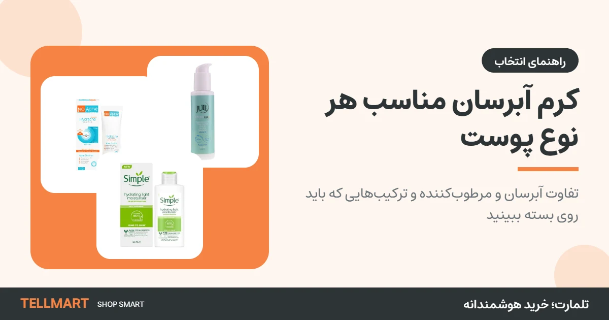 راهنمای انتخاب کرم آبرسان مناسب هر نوع پوست تلمارت