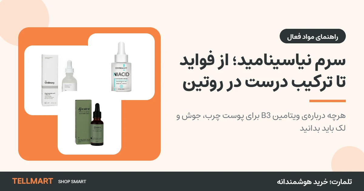 راهنمای کامل سرم نیاسینامید تلمارت