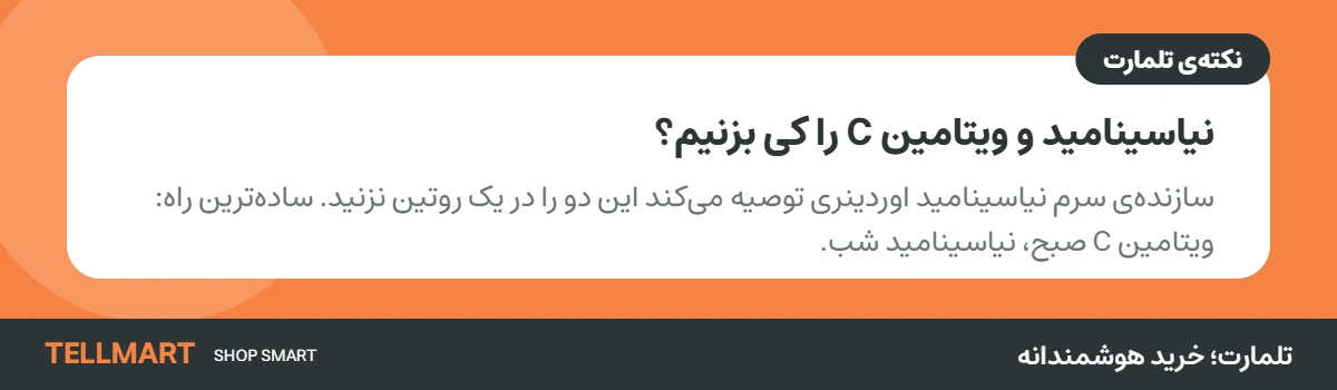 نکتهی ترکیب نیاسینامید با ویتامین C