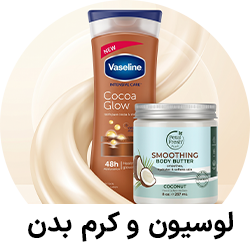 لوسیون و کرم بدن
