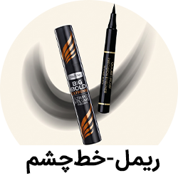 ریمل و خط‌چشم