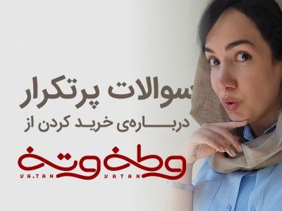 سوالات پرتکرار دربارهی خرید از وطن وتن