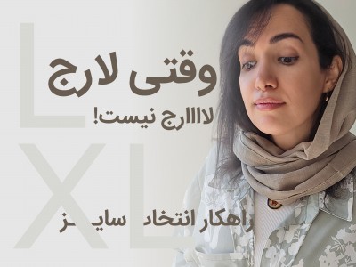 وقتی لارج، لارج نیست!
