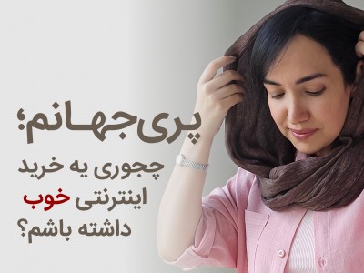 پریجهان چجوری یه خرید اینترنتی خوب داشته باشم؟