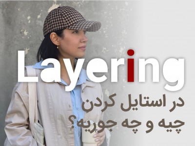 استایل Layer چیه؟