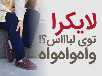 لایکرا بده؟؟؟