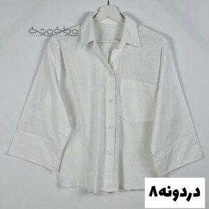 دردونه ۸- شومیز