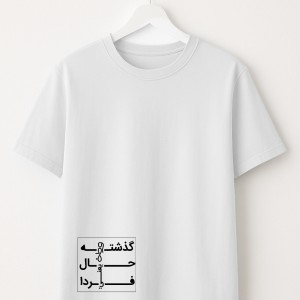 تیشرت پناه با چاپ