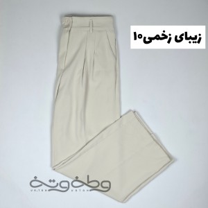 زیبای زخمی ۱۰- شلوار