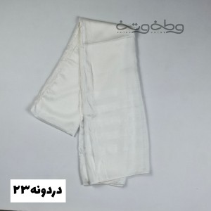 دردونه ۲۳- شال