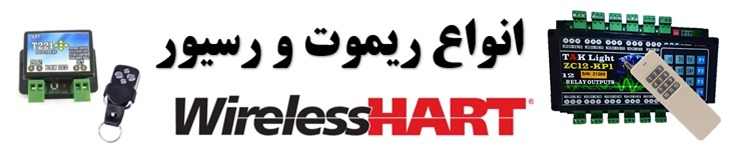 انواع ریموت کنترل و گیرنده