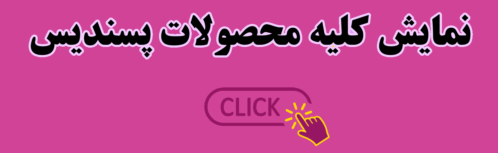 نمایش کلیه محصولات