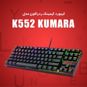 کیبورد گیمینگ ردراگون مدل K552 Kumara RGB سوییچ آبی رنگ مشکی