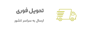 ارسال سفارش ها به کلی ایران با پست پسشتاز