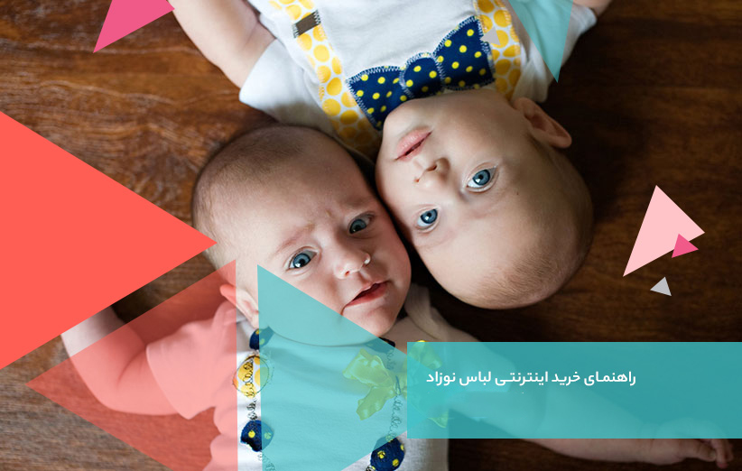 راهنمای خرید لباس نوزاد